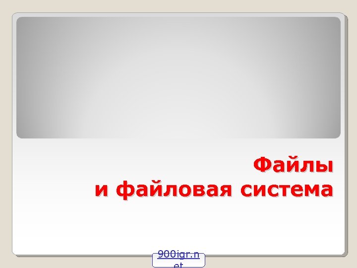 Файлы и файловая система 900 igr. n 