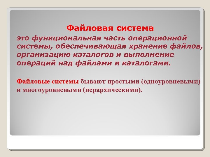 Файловая система это функциональная часть операционной системы, обеспечивающая хранение файлов, организацию каталогов и выполнение