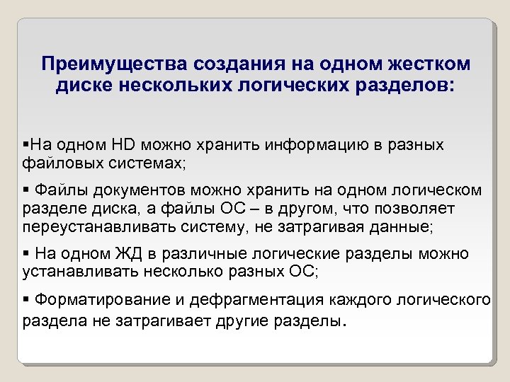 Преимущества создания на одном жестком диске нескольких логических разделов: На одном HD можно хранить