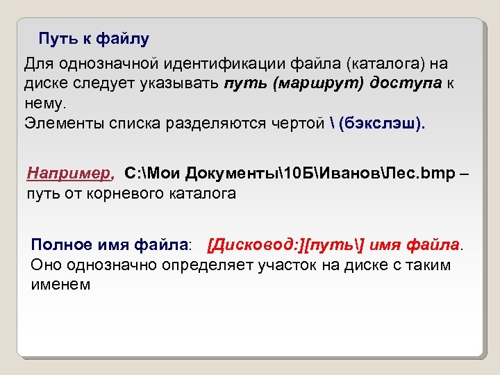 Корневой каталог путь к файлу. Маршрут путь к файлу это. Дисковод путь имя файла. Дисковод путь имя файла полное имя файла. Полное имя файла состоит из имени диска пути к файлу на диске и файла.