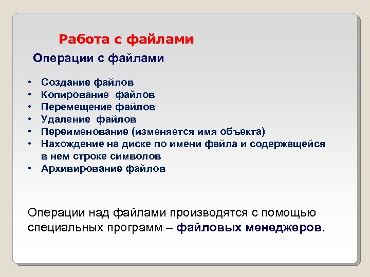 Работа с файлами Операции с файлами • • • Создание файлов Копирование файлов Перемещение