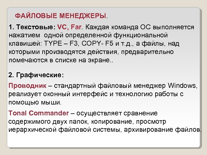 ФАЙЛОВЫЕ МЕНЕДЖЕРЫ. 1. Текстовые: VC, Far. Каждая команда ОС выполняется нажатием одной определенной функциональной