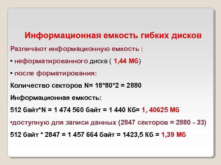 Емкость диска. Информационная емкость гибких дисков. Информационная ёмкость жёсткого диска. Дискета информационная емкость. Информационная ёмкость DVD.