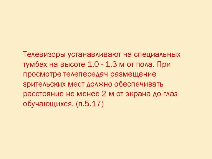 Телевизоры устанавливают на специальных тумбах на высоте 1, 0 - 1, 3 м от