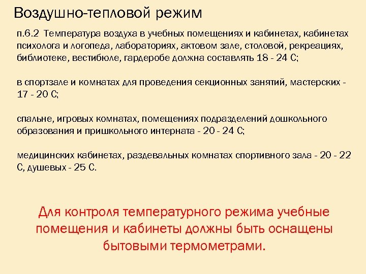 Воздушно-тепловой режим п. 6. 2 Температура воздуха в учебных помещениях и кабинетах, кабинетах психолога