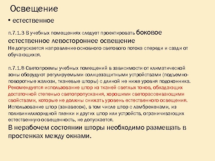 Освещение • естественное п. 7. 1. 3 В учебных помещениях следует проектировать боковое естественное