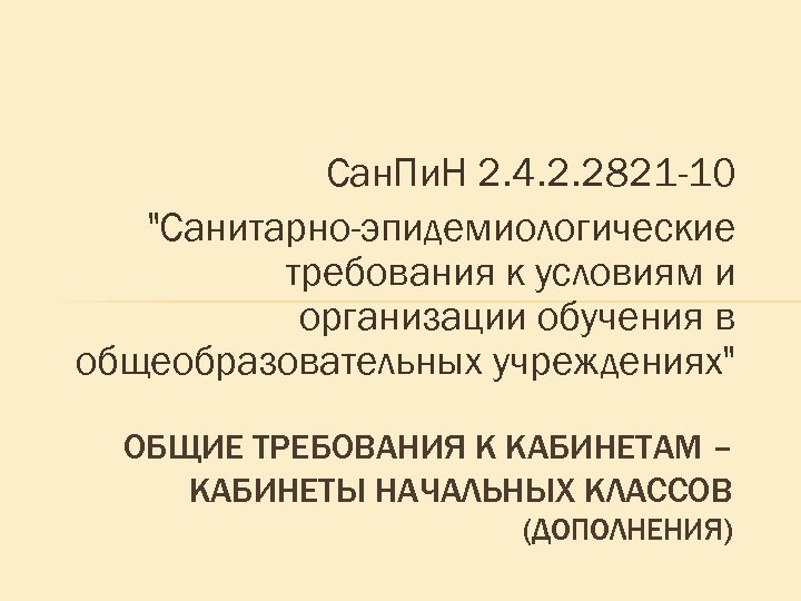 Сан. Пи. Н 2. 4. 2. 2821 -10 "Санитарно-эпидемиологические требования к условиям и организации