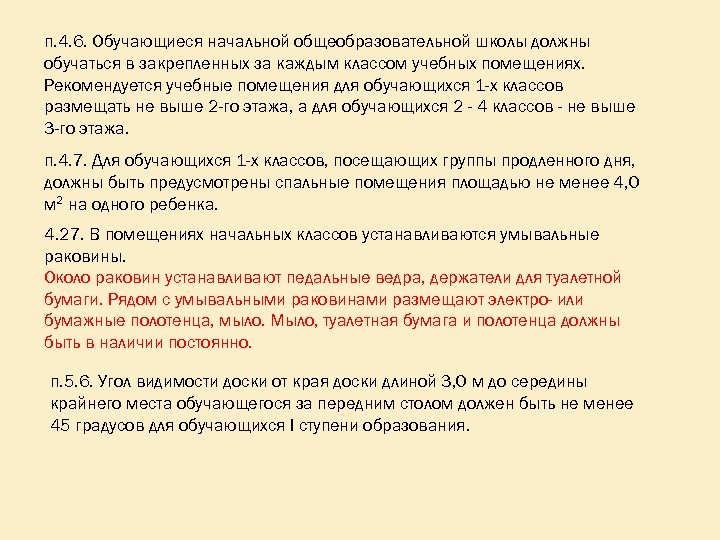 п. 4. 6. Обучающиеся начальной общеобразовательной школы должны обучаться в закрепленных за каждым классом