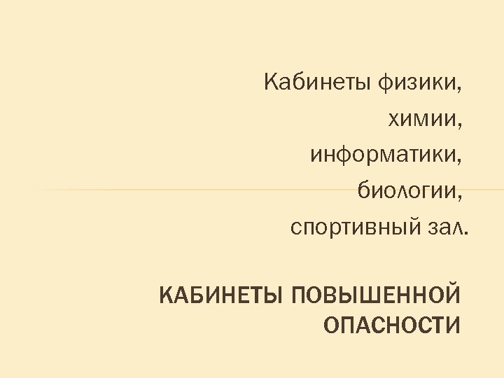 Кабинеты физики, химии, информатики, биологии, спортивный зал. КАБИНЕТЫ ПОВЫШЕННОЙ ОПАСНОСТИ 