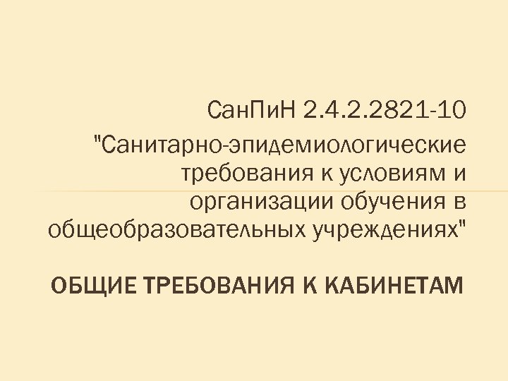 Сан. Пи. Н 2. 4. 2. 2821 -10 "Санитарно-эпидемиологические требования к условиям и организации