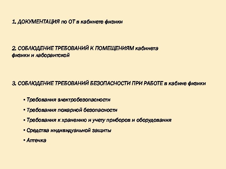 1. ДОКУМЕНТАЦИЯ по ОТ в кабинете физики 2. СОБЛЮДЕНИЕ ТРЕБОВАНИЙ К ПОМЕЩЕНИЯМ кабинета физики