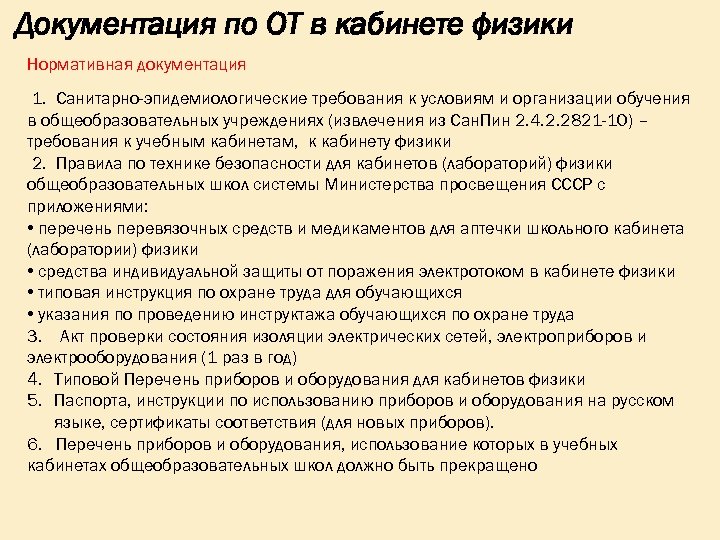 Документация по ОТ в кабинете физики Нормативная документация 1. Санитарно-эпидемиологические требования к условиям и