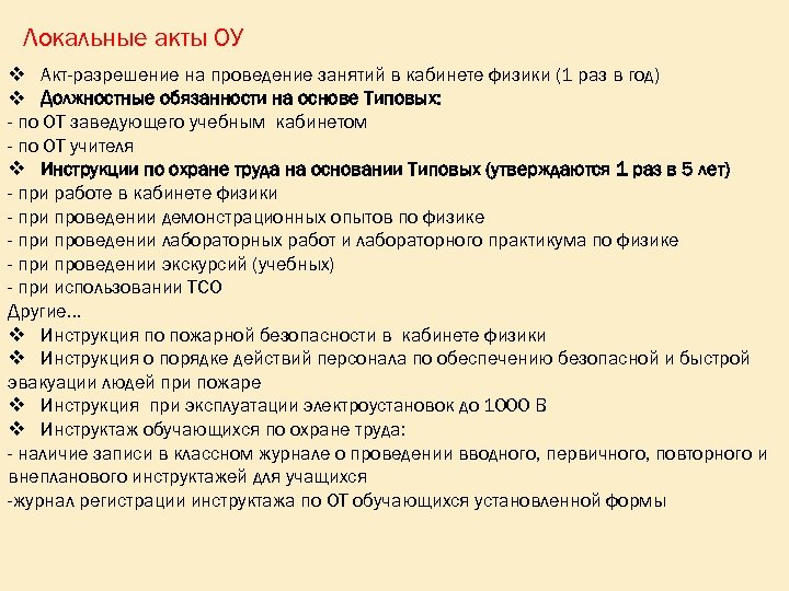 Локальные акты ОУ v Акт-разрешение на проведение занятий в кабинете физики (1 раз в