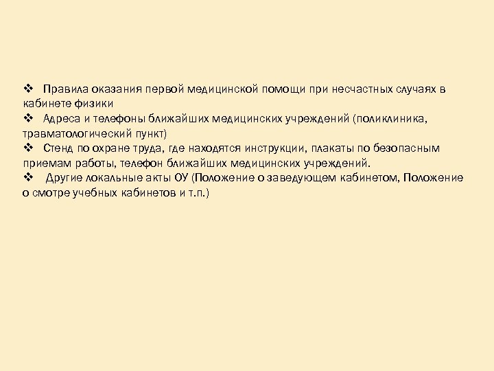 v Правила оказания первой медицинской помощи при несчастных случаях в кабинете физики v Адреса