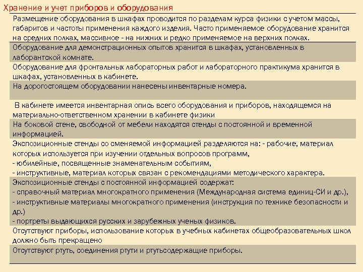 Хранение и учет приборов и оборудования Размещение оборудования в шкафах проводится по разделам курса