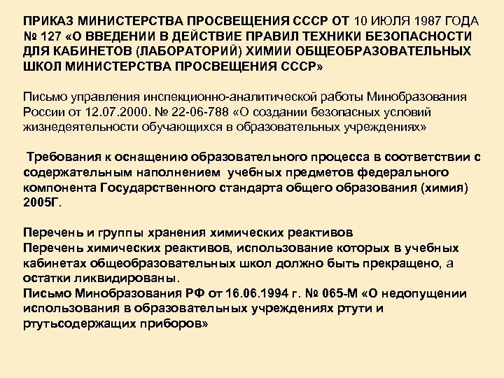 ПРИКАЗ МИНИСТЕРСТВА ПРОСВЕЩЕНИЯ СССР ОТ 10 ИЮЛЯ 1987 ГОДА № 127 «О ВВЕДЕНИИ В