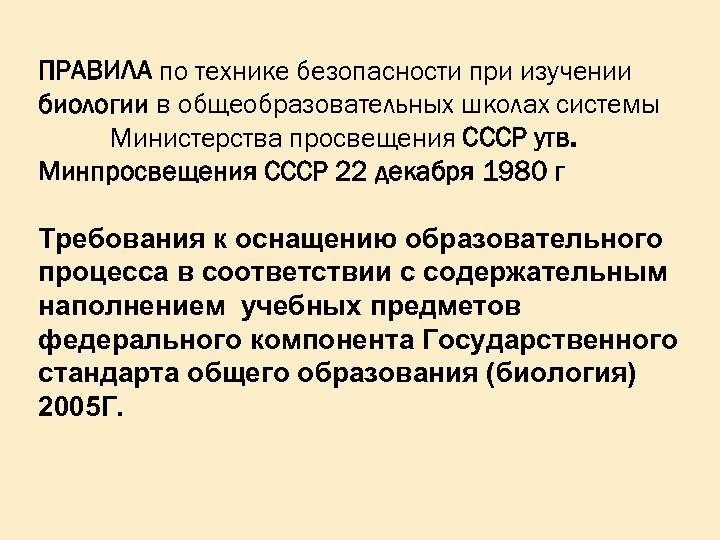 ПРАВИЛА по технике безопасности при изучении биологии в общеобразовательных школах системы Министерства просвещения СССР