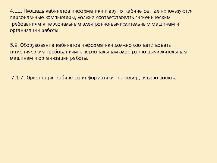 4. 11. Площадь кабинетов информатики и других кабинетов, где используются персональные компьютеры, должна соответствовать