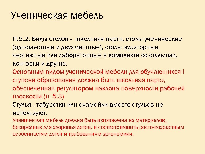 Ученическая мебель П. 5. 2. Виды столов - школьная парта, столы ученические (одноместные и