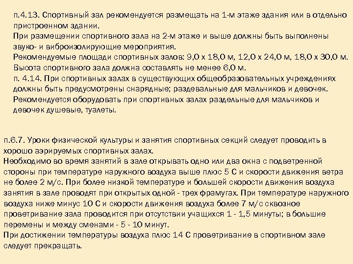 п. 4. 13. Спортивный зал рекомендуется размещать на 1 -м этаже здания или в