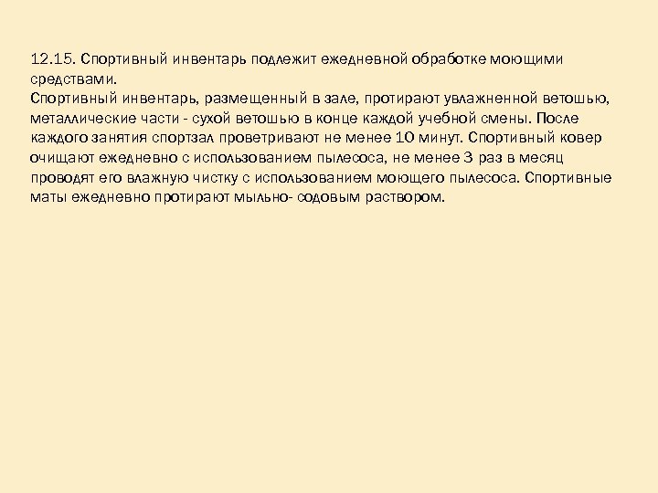 12. 15. Спортивный инвентарь подлежит ежедневной обработке моющими средствами. Спортивный инвентарь, размещенный в зале,