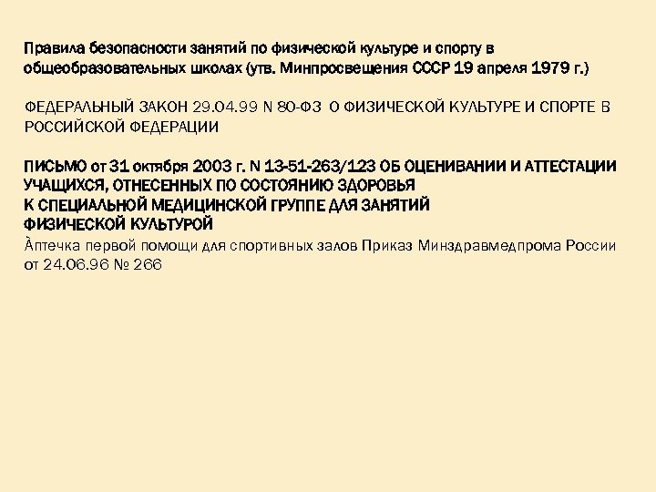 Правила безопасности занятий по физической культуре и спорту в общеобразовательных школах (утв. Минпросвещения СССР