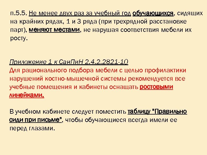 п. 5. 5. Не менее двух раз за учебный год обучающихся, сидящих на крайних