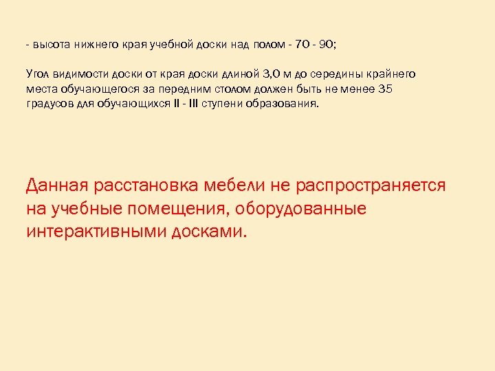 - высота нижнего края учебной доски над полом - 70 - 90; Угол видимости