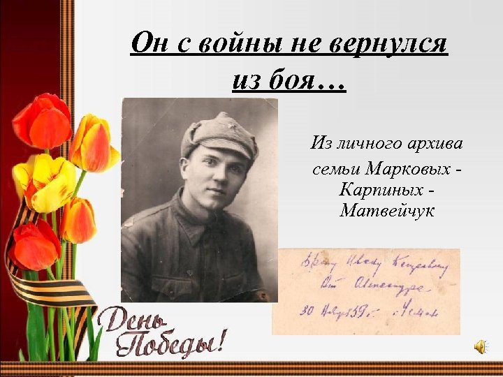 Он с войны не вернулся из боя… Из личного архива семьи Марковых Карпиных Матвейчук
