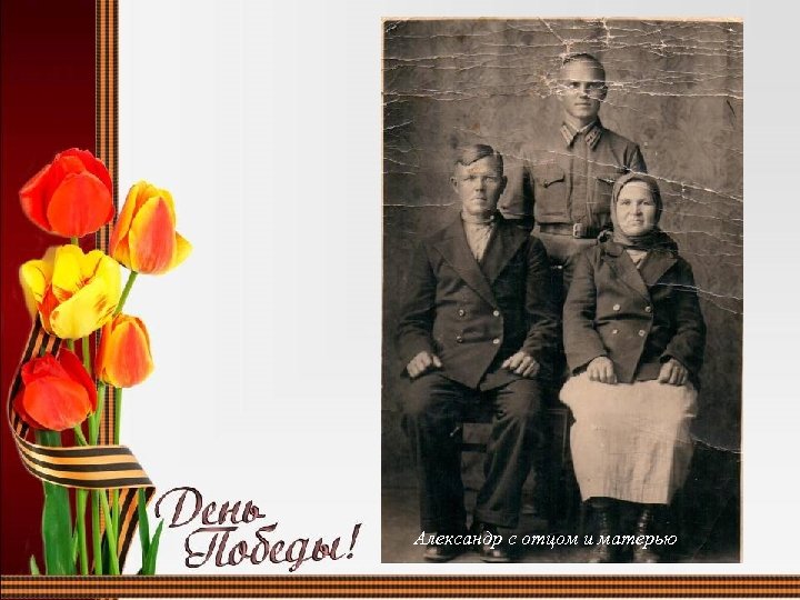 Александр с отцом и матерью 