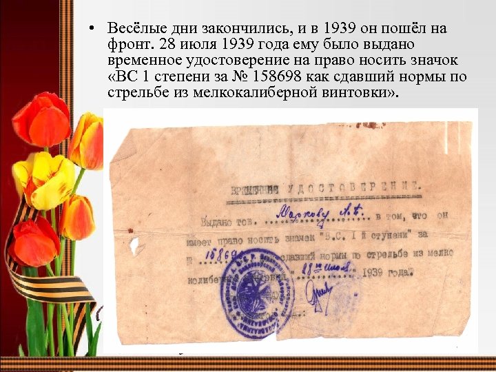  • Весёлые дни закончились, и в 1939 он пошёл на фронт. 28 июля