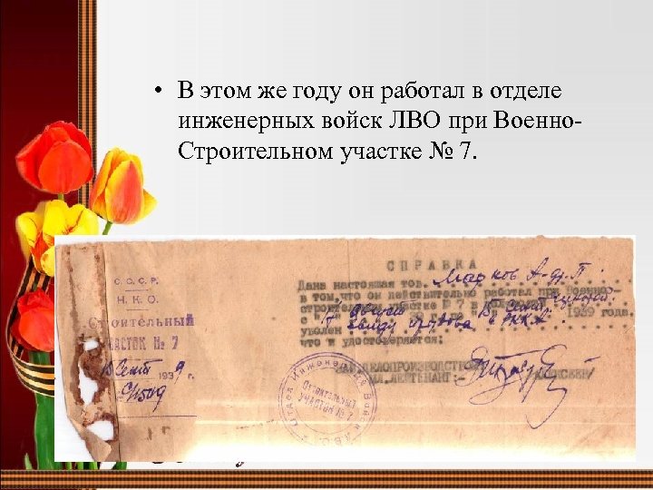  • В этом же году он работал в отделе инженерных войск ЛВО при