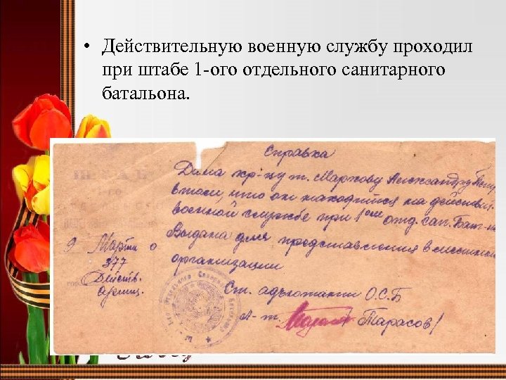  • Действительную военную службу проходил при штабе 1 -ого отдельного санитарного батальона. 