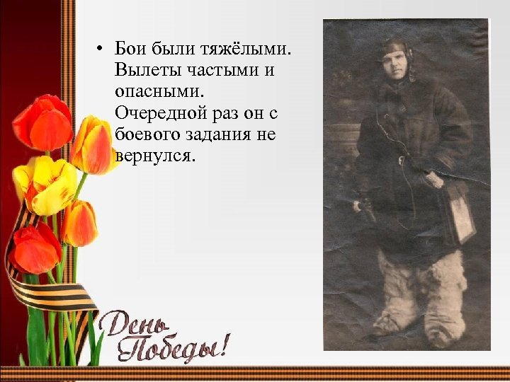  • Бои были тяжёлыми. Вылеты частыми и опасными. Очередной раз он с боевого