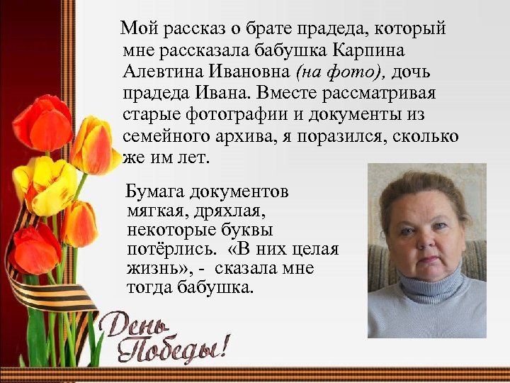 Мой рассказ о брате прадеда, который мне рассказала бабушка Карпина Алевтина Ивановна (на фото),