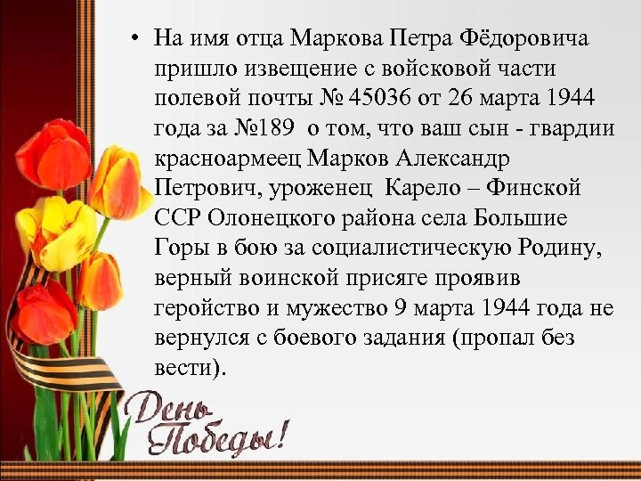  • На имя отца Маркова Петра Фёдоровича пришло извещение с войсковой части полевой