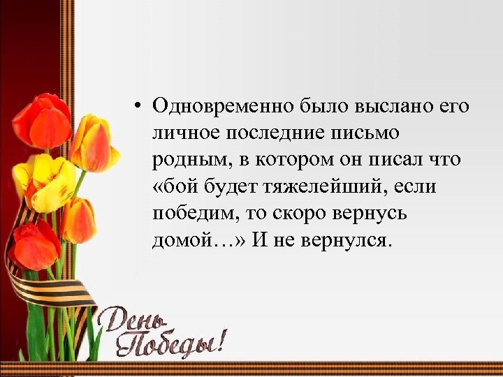  • Одновременно было выслано его личное последние письмо родным, в котором он писал