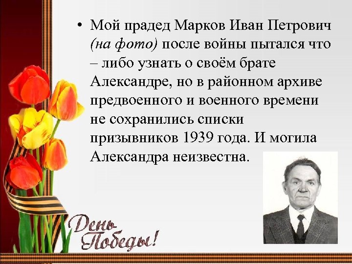  • Мой прадед Марков Иван Петрович (на фото) после войны пытался что –