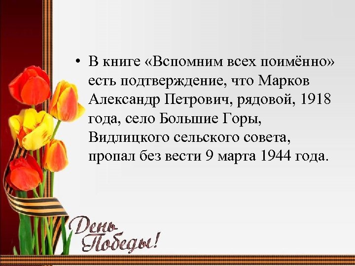  • В книге «Вспомним всех поимённо» есть подтверждение, что Марков Александр Петрович, рядовой,