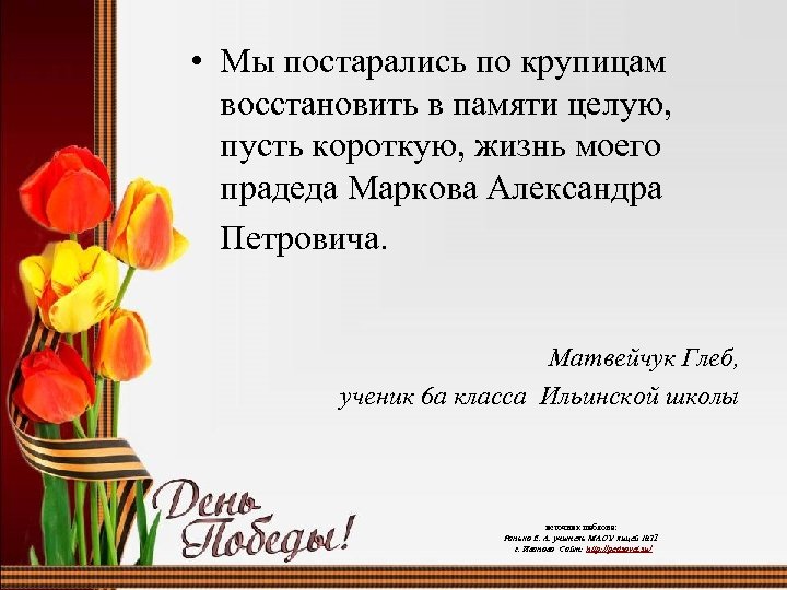  • Мы постарались по крупицам восстановить в памяти целую, пусть короткую, жизнь моего