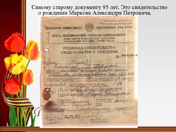 Самому старому документу 95 лет. Это свидетельство о рождении Маркова Александра Петровича. 