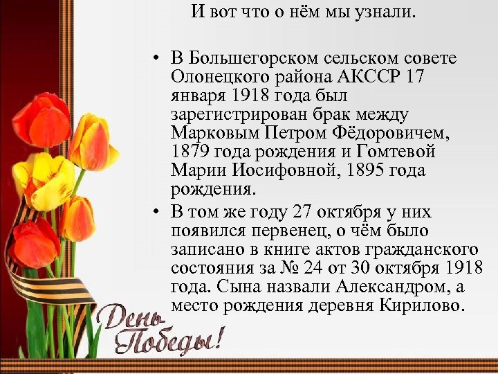 И вот что о нём мы узнали. • В Большегорском сельском совете Олонецкого района