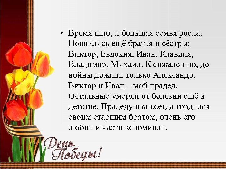  • Время шло, и большая семья росла. Появились ещё братья и сёстры: Виктор,