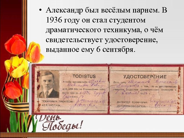  • Александр был весёлым парнем. В 1936 году он стал студентом драматического техникума,