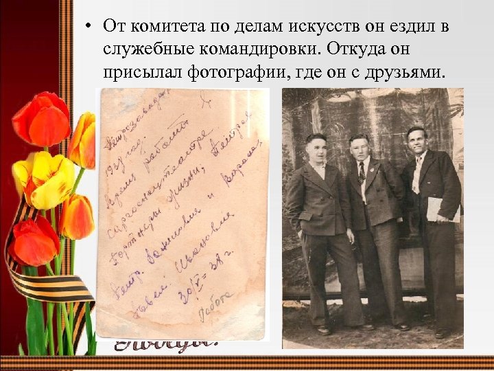  • От комитета по делам искусств он ездил в служебные командировки. Откуда он