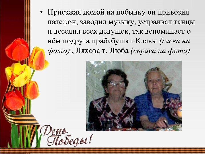  • Приезжая домой на побывку он привозил патефон, заводил музыку, устраивал танцы и