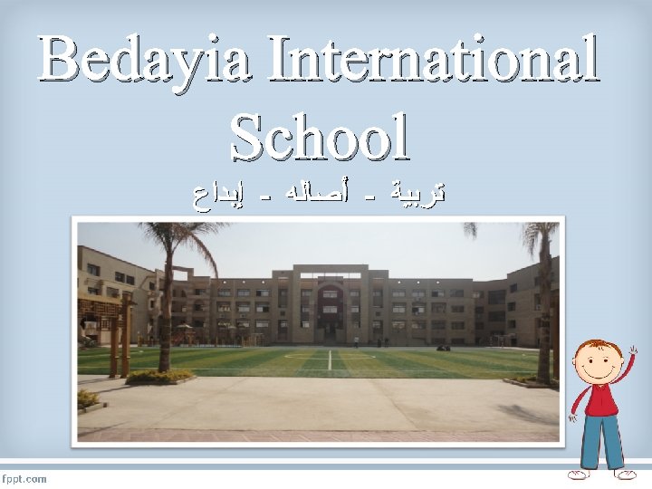 Bedayia International School ﺗﺮﺑﻴﺔ - ﺃﺼﺎﻟﻪ - ﺇﺑﺪﺍﻉ 