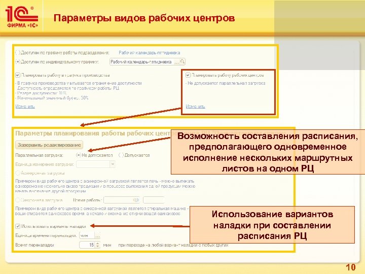 Параметры видов рабочих центров Возможность составления расписания, предполагающего одновременное исполнение нескольких маршрутных листов на