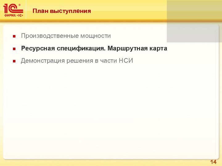 План выступления n Производственные мощности n Ресурсная спецификация. Маршрутная карта n Демонстрация решения в