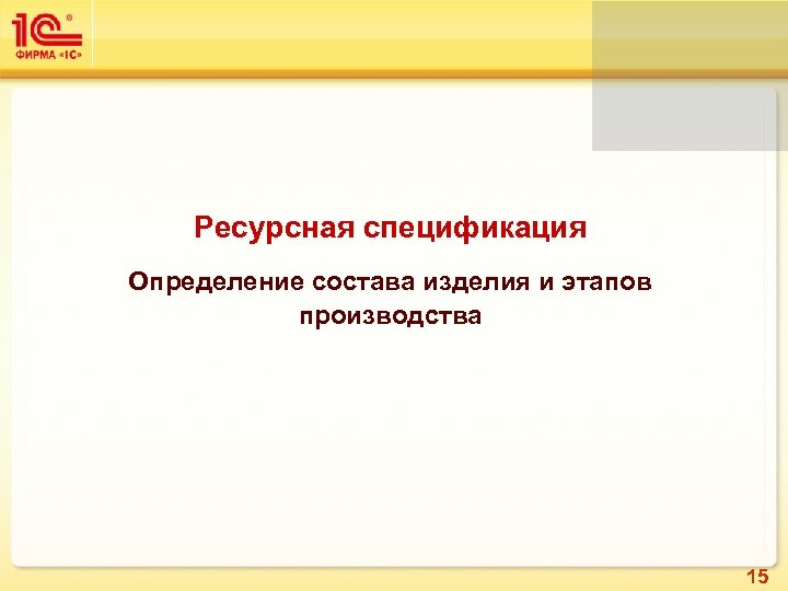 Ресурсная спецификация. Ресурсные спецификации это определение. Ресурсная спецификация изготовления изделия по технологии.